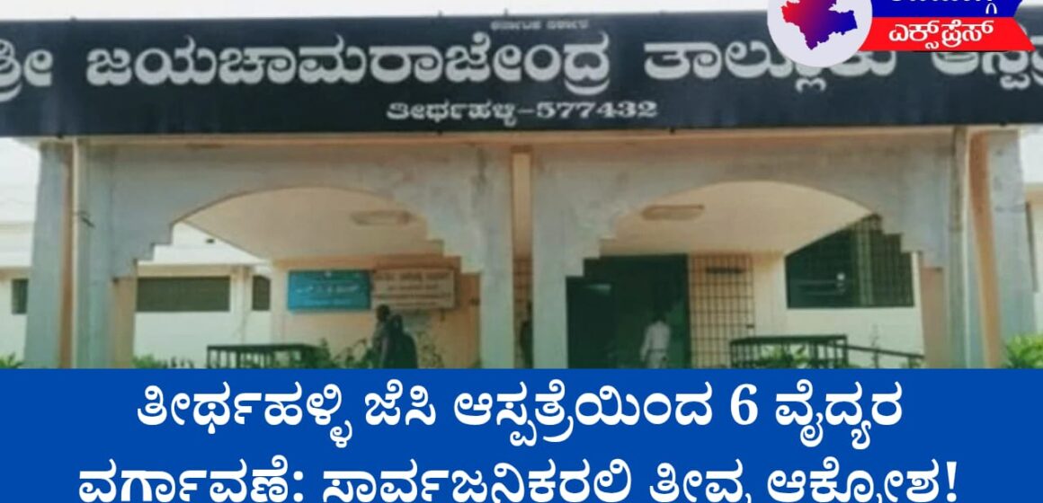ತೀರ್ಥಹಳ್ಳಿ ಜೆಸಿ ಆಸ್ಪತ್ರೆಯಿಂದ 6 ವೈದ್ಯರ ವರ್ಗಾವಣೆ: ಸಾರ್ವಜನಿಕರಲ್ಲಿ ತೀವ್ರ ಆಕ್ರೋಶ!