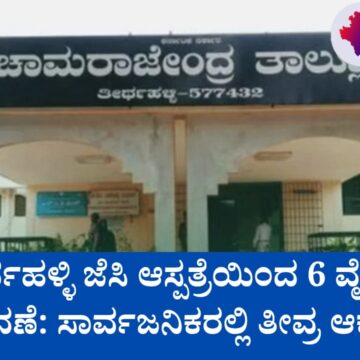 ತೀರ್ಥಹಳ್ಳಿ ಜೆಸಿ ಆಸ್ಪತ್ರೆಯಿಂದ 6 ವೈದ್ಯರ ವರ್ಗಾವಣೆ: ಸಾರ್ವಜನಿಕರಲ್ಲಿ ತೀವ್ರ ಆಕ್ರೋಶ!