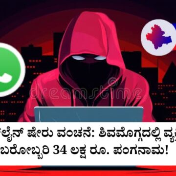 ಶಿವಮೊಗ್ಗದಲ್ಲಿ ವಾಟ್ಸಾಪ್ ಮೆಸೇಜ್ ಮೂಲಕ ಸೈಬರ್ ವಂಚನೆ: ಷೇರು ಮಾರುಕಟ್ಟೆ ಹೆಸರಿನಲ್ಲಿ ಲಕ್ಷಾಂತರ ರೂಪಾಯಿ ಕಳವು!!