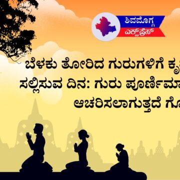 ಬೆಳಕು ತೋರಿದ ಗುರುಗಳಿಗೆ ಕೃತಜ್ಞತೆ ಸಲ್ಲಿಸುವ ದಿನ: ಗುರು ಪೂರ್ಣಿಮಾ ಏಕೆ ಆಚರಿಸಲಾಗುತ್ತದೆ ಗೊತ್ತಾ?