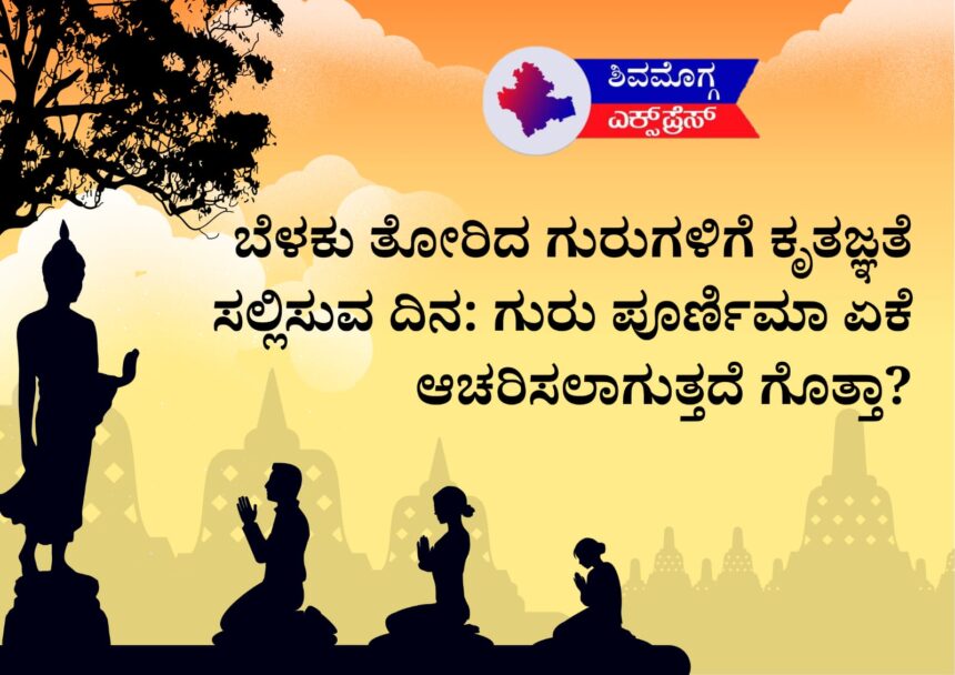 ಬೆಳಕು ತೋರಿದ ಗುರುಗಳಿಗೆ ಕೃತಜ್ಞತೆ ಸಲ್ಲಿಸುವ ದಿನ: ಗುರು ಪೂರ್ಣಿಮಾ ಏಕೆ ಆಚರಿಸಲಾಗುತ್ತದೆ ಗೊತ್ತಾ?