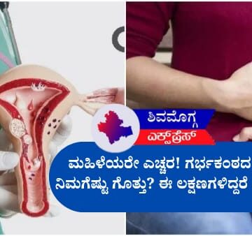ಮಹಿಳೆಯರೇ ಎಚ್ಚರ! ಗರ್ಭಕಂಠದ ಕ್ಯಾನ್ಸರ್ ಬಗ್ಗೆ ನಿಮಗೆಷ್ಟು ಗೊತ್ತು? ಈ ಲಕ್ಷಣಗಳಿದ್ದರೆ ನಿರ್ಲಕ್ಷಿಸಬೇಡಿ!
