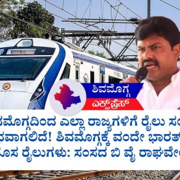 ಶಿವಮೊಗ್ಗದಿಂದ ಎಲ್ಲಾ ರಾಜ್ಯಗಳಿಗೆ ರೈಲು ಸಂಚಾರ ಆರಂಭವಾಗಲಿದೆ! ಶಿವಮೊಗ್ಗಕ್ಕೆ ವಂದೇ ಭಾರತ್ ಸಹಿತ 7 ಹೊಸ ರೈಲುಗಳು: ಸಂಸದ ಬಿ ವೈ ರಾಘವೇಂದ್ರ ಅವರಿಂದ ಬೃಹತ್ ಘೋಷಣೆ! 🚄