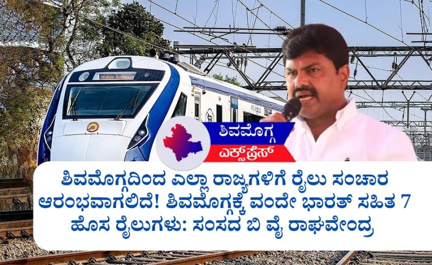 ಶಿವಮೊಗ್ಗದಿಂದ ಎಲ್ಲಾ ರಾಜ್ಯಗಳಿಗೆ ರೈಲು ಸಂಚಾರ ಆರಂಭವಾಗಲಿದೆ! ಶಿವಮೊಗ್ಗಕ್ಕೆ ವಂದೇ ಭಾರತ್ ಸಹಿತ 7 ಹೊಸ ರೈಲುಗಳು: ಸಂಸದ ಬಿ ವೈ ರಾಘವೇಂದ್ರ ಅವರಿಂದ ಬೃಹತ್ ಘೋಷಣೆ! 🚄