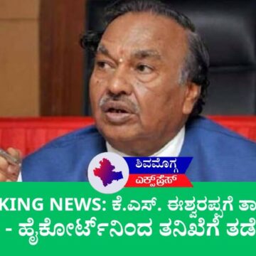 BREAKING NEWS: ಕೆ.ಎಸ್. ಈಶ್ವರಪ್ಪಗೆ ತಾತ್ಕಾಲಿಕ ರಿಲೀಫ್ – ಹೈಕೋರ್ಟ್‌ನಿಂದ ತನಿಖೆಗೆ ತಡೆಯಾಜ್ಞೆ!