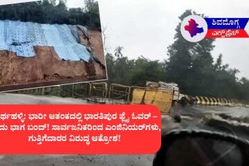 ತೀರ್ಥಹಳ್ಳಿ: ಭಾರೀ ಆತಂಕದಲ್ಲಿ ಭಾರತಿಪುರ ಫ್ಲೈ ಓವರ್ – ಒಂದು ಭಾಗ ಬಂದ್! ಸಾರ್ವಜನಿಕರಿಂದ ಎಂಜಿನಿಯರ್‌ಗಳು, ಗುತ್ತಿಗೆದಾರರ ವಿರುದ್ಧ ಆಕ್ರೋಶ! 🚧
