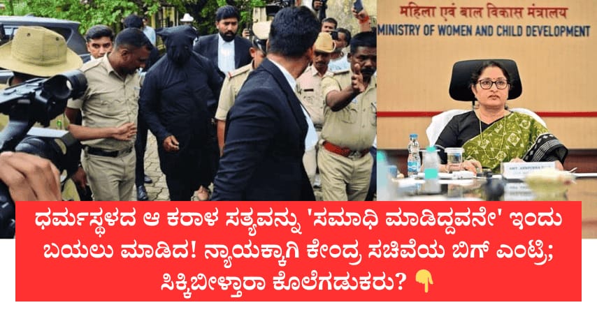 ಧರ್ಮಸ್ಥಳ ಕೊಲೆ ಪ್ರಕರಣಕ್ಕೆ ದಿಗ್ಭ್ರಮೆಗೊಳಿಸುವ ಹೊಸ ತಿರುವು – ನ್ಯಾಯದ ನಿರೀಕ್ಷೆಯಲ್ಲಿ ರಾಜ್ಯ!