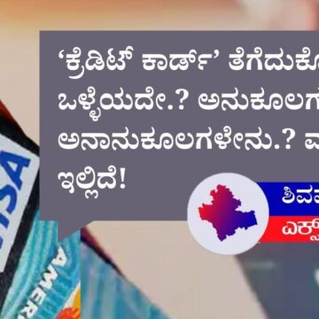 ಕ್ರೆಡಿಟ್ ಕಾರ್ಡ್‌ನ ಕೈ ಹಿಡಿಯುವ ಮುನ್ನ… ಲಾಭ-ನಷ್ಟದ ಲೆಕ್ಕಾಚಾರ ಇಲ್ಲಿದೆ!