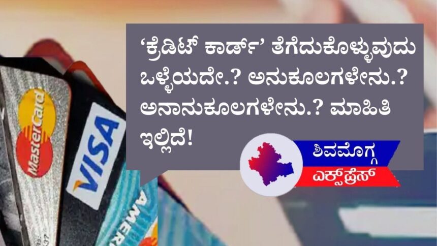 ಕ್ರೆಡಿಟ್ ಕಾರ್ಡ್‌ನ ಕೈ ಹಿಡಿಯುವ ಮುನ್ನ… ಲಾಭ-ನಷ್ಟದ ಲೆಕ್ಕಾಚಾರ ಇಲ್ಲಿದೆ!