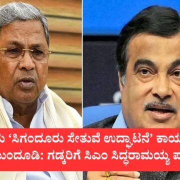 ನಾಳೆಯ ‘ಸಿಗಂದೂರು ಸೇತುವೆ ಉದ್ಘಾಟನೆ’ ಕಾರ್ಯಕ್ರಮ ಮುಂದೂಡುವಂತೆ: ಗಡ್ಕರಿಗೆ ಸಿಎಂ ಸಿದ್ಧರಾಮಯ್ಯ ಪತ್ರ