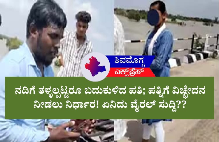 ನದಿಗೆ ತಳ್ಳಲ್ಪಟ್ಟರೂ ಬದುಕುಳಿದ ಪತಿ; ಪತ್ನಿಗೆ ವಿಚ್ಛೇದನ ನೀಡಲು ನಿರ್ಧಾರ! ಏನಿದು ವೈರಲ್ ಸುದ್ದಿ??