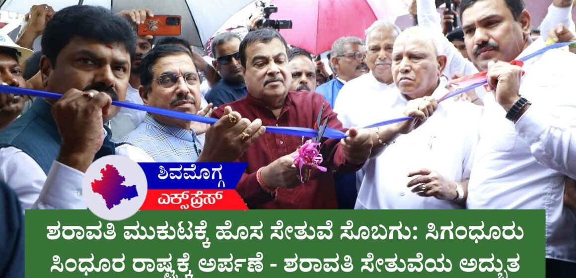 ಶರಾವತಿ ಮುಕುಟಕ್ಕೆ ಹೊಸ ಸೇತುವೆ ಸೊಬಗು: ಸಿಗಂಧೂರು ಸಿಂಧೂರ ರಾಷ್ಟ್ರಕ್ಕೆ ಅರ್ಪಣೆ – ಆರು ದಶಕಗಳ ಹೋರಾಟಕ್ಕೆ ಮುಕ್ತಿ!