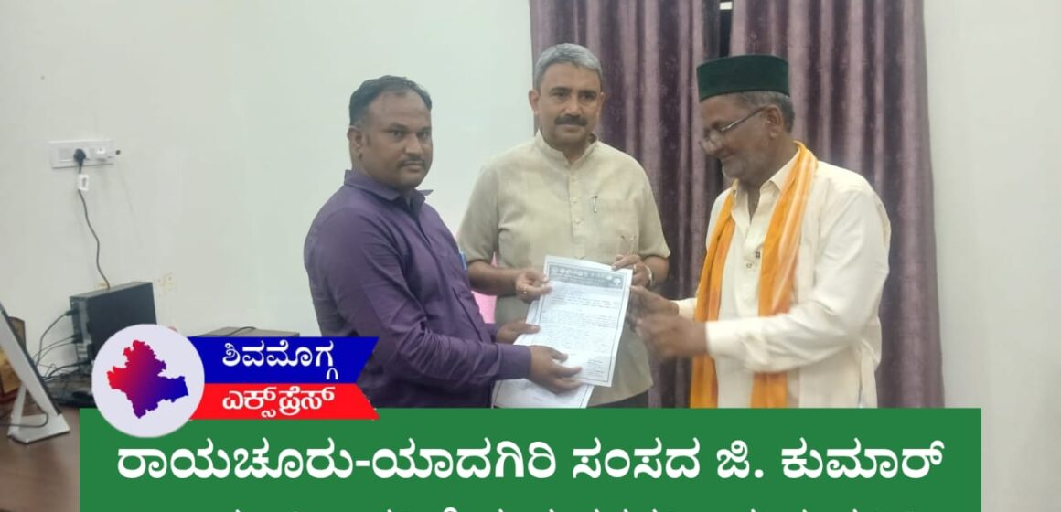 ರಾಯಚೂರು-ಯಾದಗಿರಿ ಸಂಸದ ಜಿ. ಕುಮಾರ್ ನಾಯಕ್ ಅವರಿಗೆ ಗೃಹ ರಕ್ಷಕರಿಂದ ಮಹತ್ವದ ಮನವಿ: ‘ನಿಷ್ಕಾಮ ಸೇವಾ ಕಾಯಿದೆ’ಗೆ ತಿದ್ದುಪಡಿ ಕೋರಿ ಅಹವಾಲು!