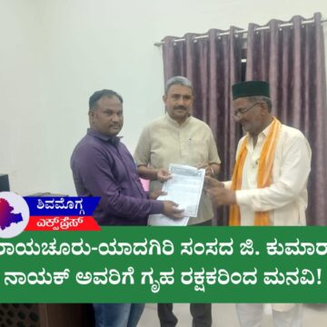 ರಾಯಚೂರು-ಯಾದಗಿರಿ ಸಂಸದ ಜಿ. ಕುಮಾರ್ ನಾಯಕ್ ಅವರಿಗೆ ಗೃಹ ರಕ್ಷಕರಿಂದ ಮಹತ್ವದ ಮನವಿ: ‘ನಿಷ್ಕಾಮ ಸೇವಾ ಕಾಯಿದೆ’ಗೆ ತಿದ್ದುಪಡಿ ಕೋರಿ ಅಹವಾಲು!