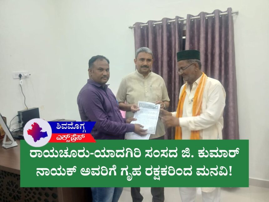 ರಾಯಚೂರು-ಯಾದಗಿರಿ ಸಂಸದ ಜಿ. ಕುಮಾರ್ ನಾಯಕ್ ಅವರಿಗೆ ಗೃಹ ರಕ್ಷಕರಿಂದ ಮಹತ್ವದ ಮನವಿ: ‘ನಿಷ್ಕಾಮ ಸೇವಾ ಕಾಯಿದೆ’ಗೆ ತಿದ್ದುಪಡಿ ಕೋರಿ ಅಹವಾಲು!