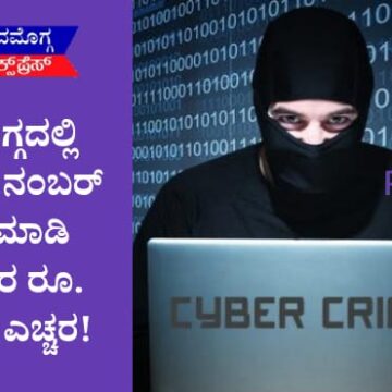 ಶಿವಮೊಗ್ಗದಲ್ಲಿ ಮೊಬೈಲ್ ನಂಬರ್ ಹ್ಯಾಕ್ ಮಾಡಿ ಲಕ್ಷಾಂತರ ರೂ. ವಂಚನೆ: ಎಚ್ಚರ!