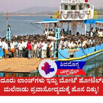 ಸಿಗಂದೂರು ಲಾಂಚ್‌ಗಳು ಇನ್ನು ಬೋಟ್ ಹೋಟೆಲ್‌ಗಳು! ಮಲೆನಾಡು ಪ್ರವಾಸೋದ್ಯಮಕ್ಕೆ ಹೊಸ ದಿಕ್ಕು!