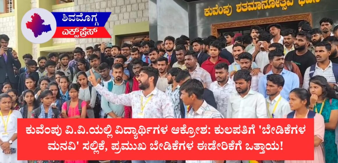 ಕುವೆಂಪು ವಿ.ವಿ.ಯಲ್ಲಿ ವಿದ್ಯಾರ್ಥಿಗಳ ಆಕ್ರೋಶ: ಕುಲಪತಿಗೆ ‘ಬೇಡಿಕೆಗಳ ಮನವಿ’ ಸಲ್ಲಿಕೆ, ಪ್ರಮುಖ ಬೇಡಿಕೆಗಳ ಈಡೇರಿಕೆಗೆ ಒತ್ತಾಯ!