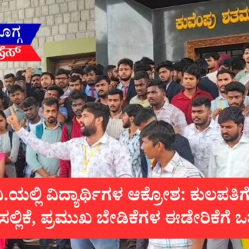 ಕುವೆಂಪು ವಿ.ವಿ.ಯಲ್ಲಿ ವಿದ್ಯಾರ್ಥಿಗಳ ಆಕ್ರೋಶ: ಕುಲಪತಿಗೆ ‘ಬೇಡಿಕೆಗಳ ಮನವಿ’ ಸಲ್ಲಿಕೆ, ಪ್ರಮುಖ ಬೇಡಿಕೆಗಳ ಈಡೇರಿಕೆಗೆ ಒತ್ತಾಯ!