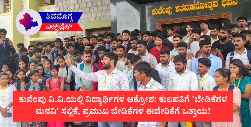 ಕುವೆಂಪು ವಿ.ವಿ.ಯಲ್ಲಿ ವಿದ್ಯಾರ್ಥಿಗಳ ಆಕ್ರೋಶ: ಕುಲಪತಿಗೆ ‘ಬೇಡಿಕೆಗಳ ಮನವಿ’ ಸಲ್ಲಿಕೆ, ಪ್ರಮುಖ ಬೇಡಿಕೆಗಳ ಈಡೇರಿಕೆಗೆ ಒತ್ತಾಯ!