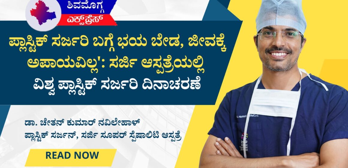 ”ಪ್ಲಾಸ್ಟಿಕ್ ಸರ್ಜರಿ ಬಗ್ಗೆ ಭಯ ಬೇಡ, ಜೀವಕ್ಕೆ ಅಪಾಯವಿಲ್ಲ’: ಸರ್ಜಿ ಆಸ್ಪತ್ರೆಯಲ್ಲಿ ವಿಶ್ವ ಪ್ಲಾಸ್ಟಿಕ್ ಸರ್ಜರಿ ದಿನಾಚರಣೆ!