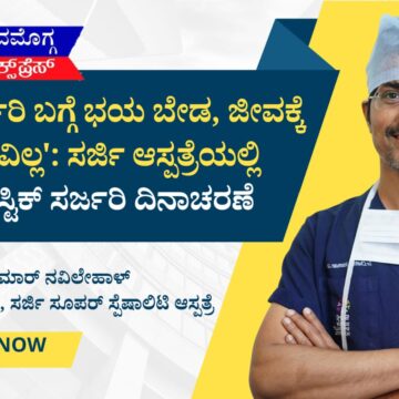 ”ಪ್ಲಾಸ್ಟಿಕ್ ಸರ್ಜರಿ ಬಗ್ಗೆ ಭಯ ಬೇಡ, ಜೀವಕ್ಕೆ ಅಪಾಯವಿಲ್ಲ’: ಸರ್ಜಿ ಆಸ್ಪತ್ರೆಯಲ್ಲಿ ವಿಶ್ವ ಪ್ಲಾಸ್ಟಿಕ್ ಸರ್ಜರಿ ದಿನಾಚರಣೆ!