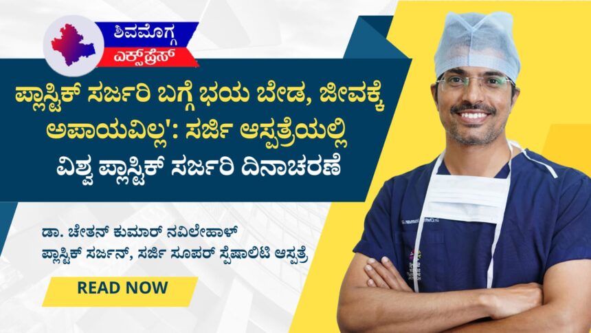 ”ಪ್ಲಾಸ್ಟಿಕ್ ಸರ್ಜರಿ ಬಗ್ಗೆ ಭಯ ಬೇಡ, ಜೀವಕ್ಕೆ ಅಪಾಯವಿಲ್ಲ’: ಸರ್ಜಿ ಆಸ್ಪತ್ರೆಯಲ್ಲಿ ವಿಶ್ವ ಪ್ಲಾಸ್ಟಿಕ್ ಸರ್ಜರಿ ದಿನಾಚರಣೆ!