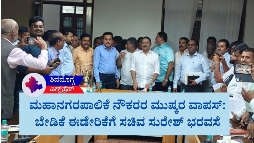 ಮಹಾನಗರಪಾಲಿಕೆ ನೌಕರರ ಮುಷ್ಕರ ವಾಪಸ್: ಬೇಡಿಕೆ ಈಡೇರಿಕೆಗೆ ಸಚಿವ ಸುರೇಶ್ ಭರವಸೆ