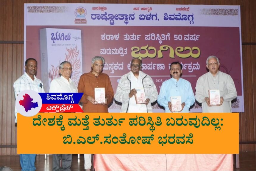 ದೇಶಕ್ಕೆ ಮತ್ತೆ ತುರ್ತು ಪರಿಸ್ಥಿತಿ ಬರುವುದಿಲ್ಲ: ಬಿ.ಎಲ್.ಸಂತೋಷ್ ಭರವಸೆ