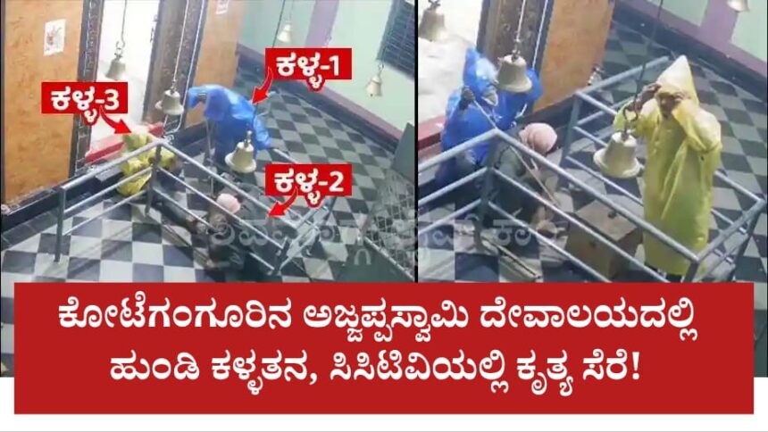 ಕೋಟೆಗಂಗೂರಿನ ಅಜ್ಜಪ್ಪಸ್ವಾಮಿ ದೇವಾಲಯದಲ್ಲಿ ಹುಂಡಿ ಕಳ್ಳತನ, ಸಿಸಿಟಿವಿಯಲ್ಲಿ ಕೃತ್ಯ ಸೆರೆ!