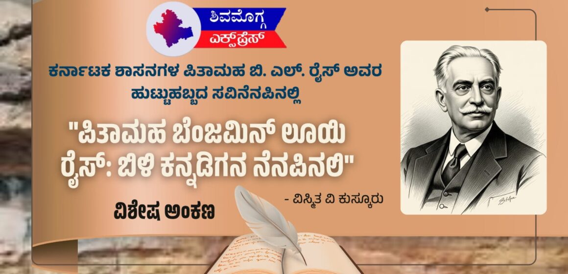 “ಪಿತಾಮಹ ಬೆಂಜಮಿನ್ ಲೂಯಿ ರೈಸ್: ಬಿಳಿ ಕನ್ನಡಿಗನ ನೆನಪಿನಲಿ”