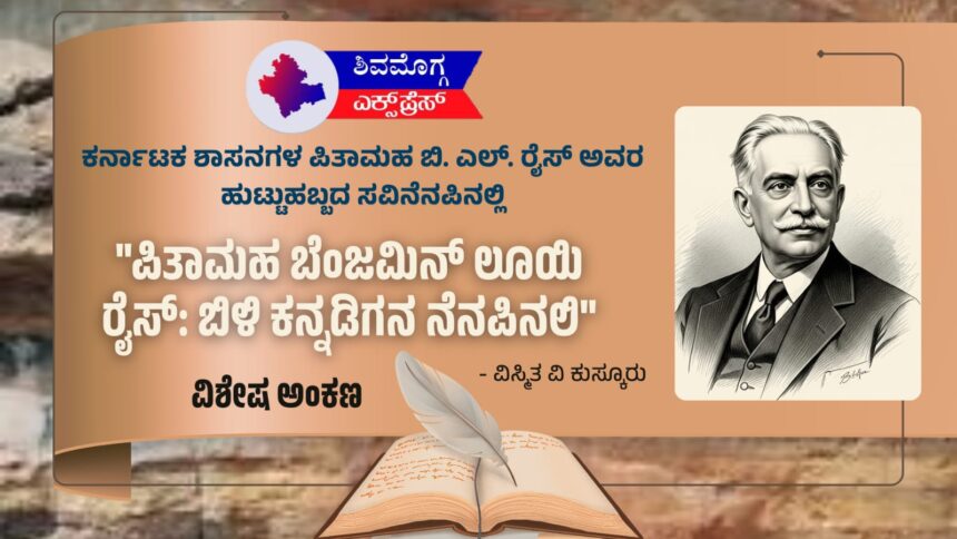 “ಪಿತಾಮಹ ಬೆಂಜಮಿನ್ ಲೂಯಿ ರೈಸ್: ಬಿಳಿ ಕನ್ನಡಿಗನ ನೆನಪಿನಲಿ”