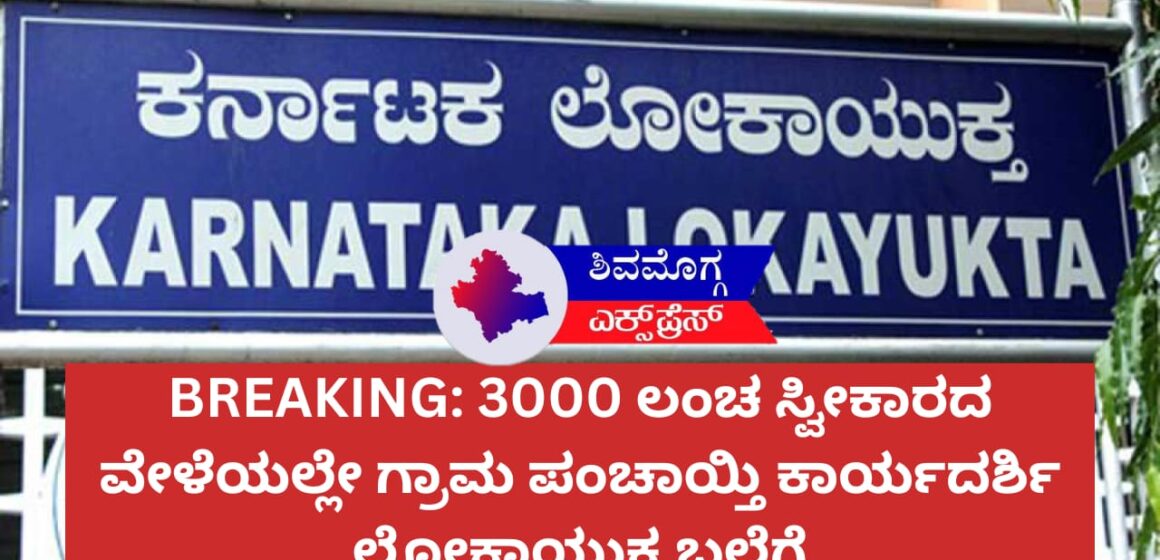 ಶಿವಮೊಗ್ಗ: ಇ-ಸ್ವತ್ತು ಮಾಡಿಕೊಡಲು ₹3,000 ಲಂಚ ಪಡೆಯುವಾಗ ಲೋಕಾಯುಕ್ತ ಬಲೆಗೆ ಬಿದ್ದ ಕಾರ್ಯದರ್ಶಿ!