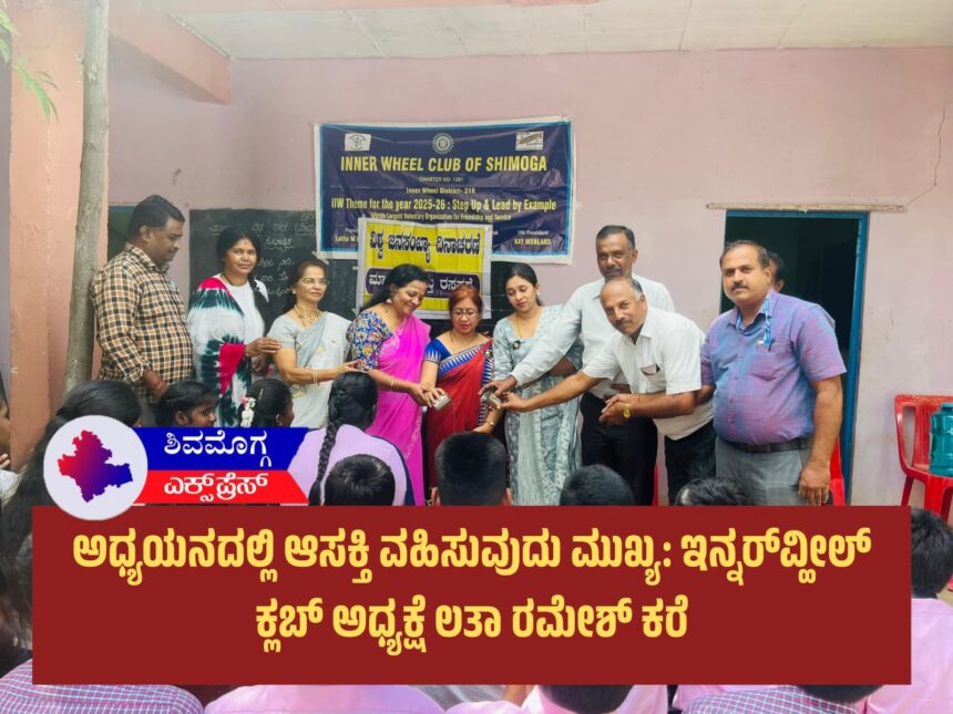 ಅಧ್ಯಯನದಲ್ಲಿ ಆಸಕ್ತಿ ವಹಿಸುವುದು ಮುಖ್ಯ: ಇನ್ನರ್‌ವ್ಹೀಲ್ ಕ್ಲಬ್ ಅಧ್ಯಕ್ಷೆ ಲತಾ ರಮೇಶ್ ಕರೆ