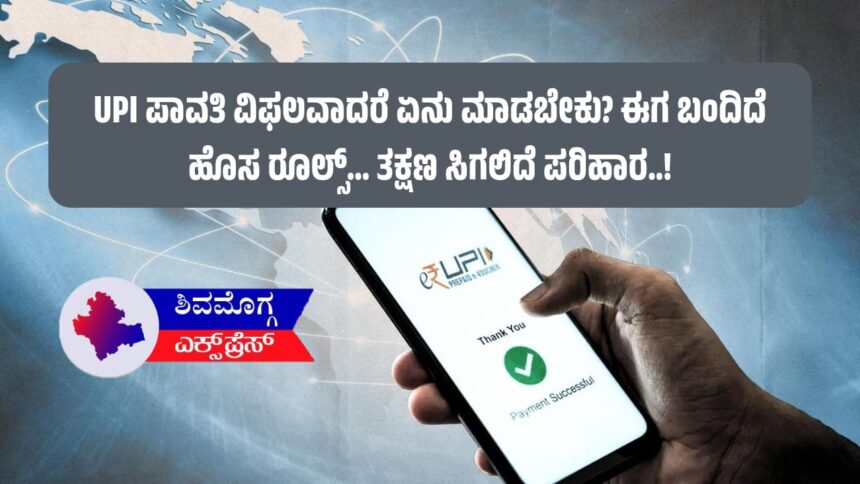UPI ಪಾವತಿ ವಿಫಲವಾದರೆ ಏನು ಮಾಡಬೇಕು? ಈಗ ಬಂದಿದೆ ಹೊಸ ರೂಲ್ಸ್… ತಕ್ಷಣ ಸಿಗಲಿದೆ ಪರಿಹಾರ..!