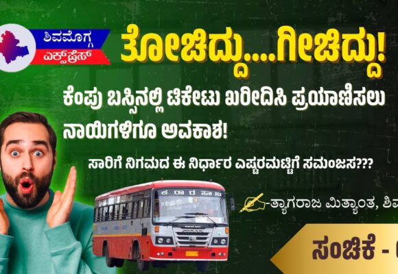 ಕೆಂಪು ಬಸ್ಸಿನಲ್ಲಿ ಟಿಕೇಟು ಖರೀದಿಸಿ ಪ್ರಯಾಣಿಸಲು ನಾಯಿಗಳಿಗೂ ಅವಕಾಶ!