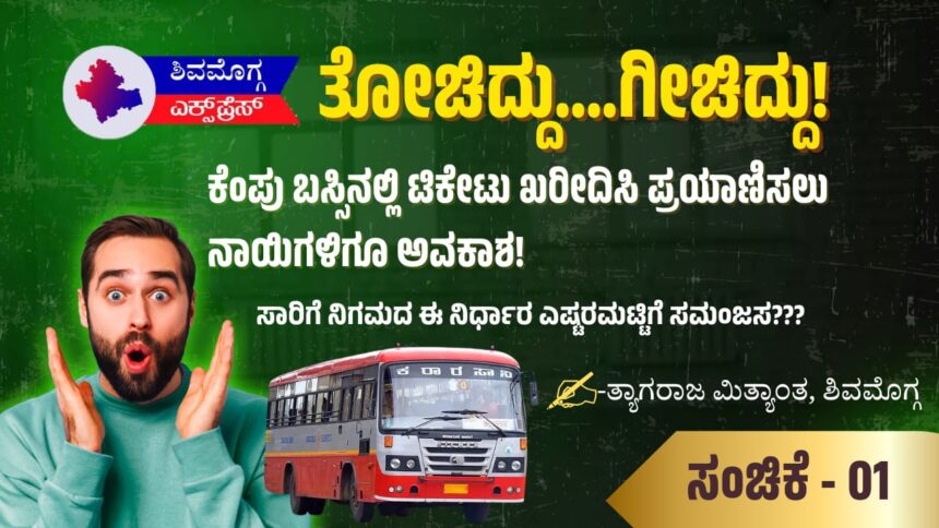 ಕೆಂಪು ಬಸ್ಸಿನಲ್ಲಿ ಟಿಕೇಟು ಖರೀದಿಸಿ ಪ್ರಯಾಣಿಸಲು ನಾಯಿಗಳಿಗೂ ಅವಕಾಶ!