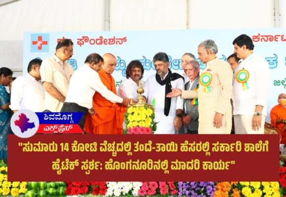 “ಸುಮಾರು 14 ಕೋಟಿ ವೆಚ್ಚದಲ್ಲಿ ತಂದೆ-ತಾಯಿ ಹೆಸರಲ್ಲಿ ಸರ್ಕಾರಿ ಶಾಲೆಗೆ ಹೈಟೆಕ್ ಸ್ಪರ್ಶ: ಹೊಂಗನೂರಿನಲ್ಲಿ ಮಾದರಿ ಕಾರ್ಯ”