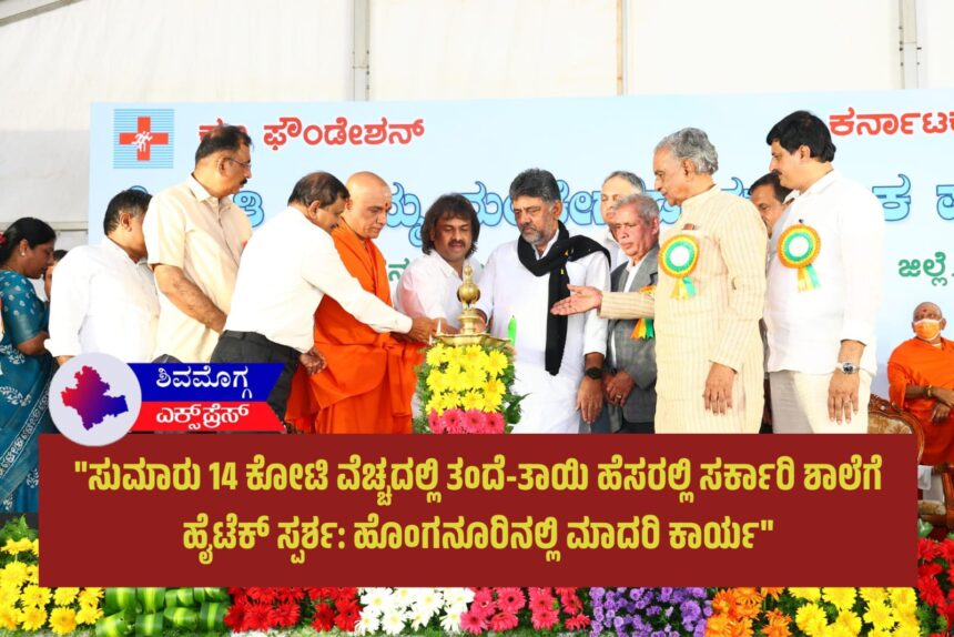 “ಸುಮಾರು 14 ಕೋಟಿ ವೆಚ್ಚದಲ್ಲಿ ತಂದೆ-ತಾಯಿ ಹೆಸರಲ್ಲಿ ಸರ್ಕಾರಿ ಶಾಲೆಗೆ ಹೈಟೆಕ್ ಸ್ಪರ್ಶ: ಹೊಂಗನೂರಿನಲ್ಲಿ ಮಾದರಿ ಕಾರ್ಯ”