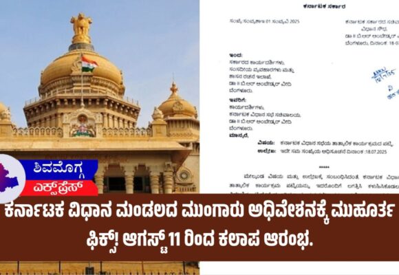 ಕರ್ನಾಟಕ ವಿಧಾನ ಮಂಡಲದ ಮುಂಗಾರು ಅಧಿವೇಶನಕ್ಕೆ ಮುಹೂರ್ತ ಫಿಕ್ಸ್! ಆಗಸ್ಟ್ 11 ರಿಂದ ಕಲಾಪ ಆರಂಭ.