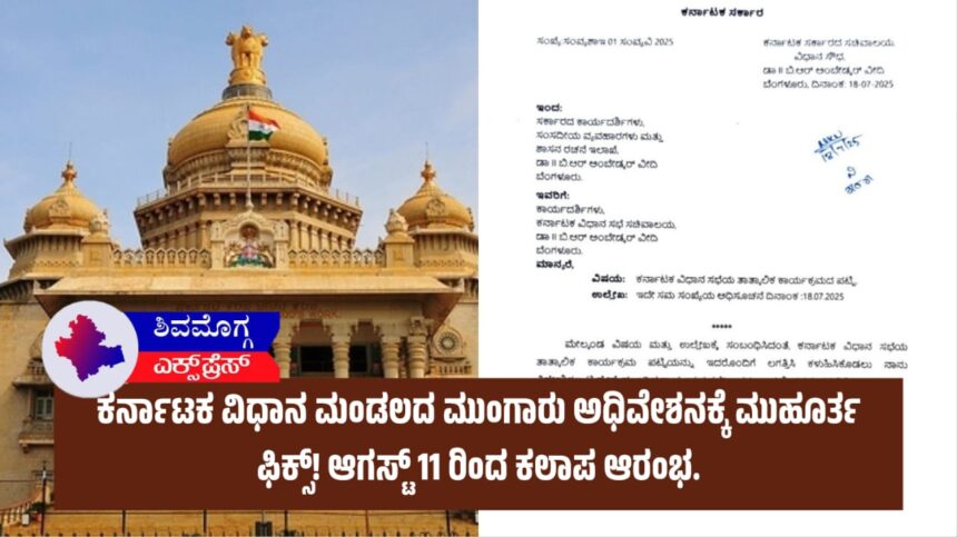 ಕರ್ನಾಟಕ ವಿಧಾನ ಮಂಡಲದ ಮುಂಗಾರು ಅಧಿವೇಶನಕ್ಕೆ ಮುಹೂರ್ತ ಫಿಕ್ಸ್! ಆಗಸ್ಟ್ 11 ರಿಂದ ಕಲಾಪ ಆರಂಭ.