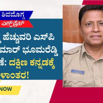 ಶಿವಮೊಗ್ಗ ಹೆಚ್ಚುವರಿ ಎಸ್‌ಪಿ ಅನಿಲ್ ಕುಮಾರ್ ಭೂಮರೆಡ್ಡಿ ವರ್ಗಾವಣೆ: ದಕ್ಷಿಣ ಕನ್ನಡಕ್ಕೆ ಸ್ಥಳಾಂತರ!