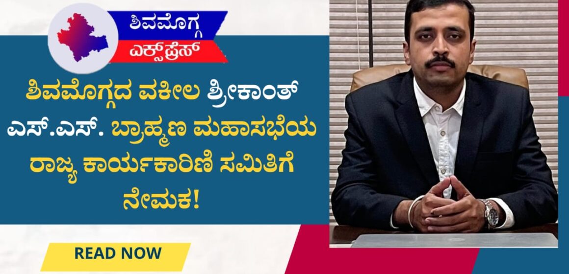 ಶಿವಮೊಗ್ಗದ ವಕೀಲ ಶ್ರೀಕಾಂತ್ ಎಸ್.ಎಸ್. ಬ್ರಾಹ್ಮಣ ಮಹಾಸಭೆಯ ರಾಜ್ಯ ಕಾರ್ಯಕಾರಿಣಿ ಸಮಿತಿಗೆ ನೇಮಕ!