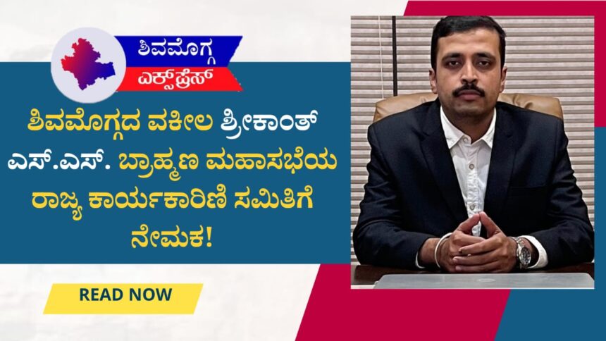 ಶಿವಮೊಗ್ಗದ ವಕೀಲ ಶ್ರೀಕಾಂತ್ ಎಸ್.ಎಸ್. ಬ್ರಾಹ್ಮಣ ಮಹಾಸಭೆಯ ರಾಜ್ಯ ಕಾರ್ಯಕಾರಿಣಿ ಸಮಿತಿಗೆ ನೇಮಕ!