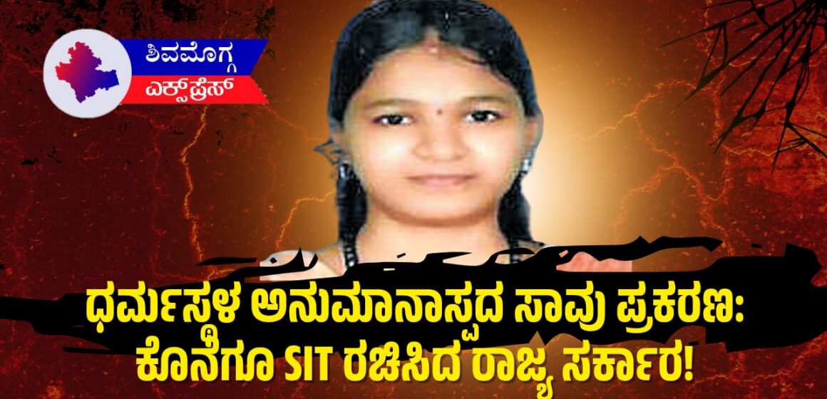 ಧರ್ಮಸ್ಥಳ ಅನುಮಾನಾಸ್ಪದ ಸಾವು ಪ್ರಕರಣ: ಕೊನೆಗೂ SIT ರಚಿಸಿದ ರಾಜ್ಯ ಸರ್ಕಾರ!