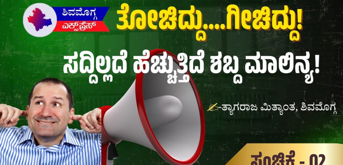 ಸದ್ದಿಲ್ಲದೆ ಹೆಚ್ಚುತ್ತಿದೆ ಶಬ್ದ ಮಾಲಿನ್ಯ!