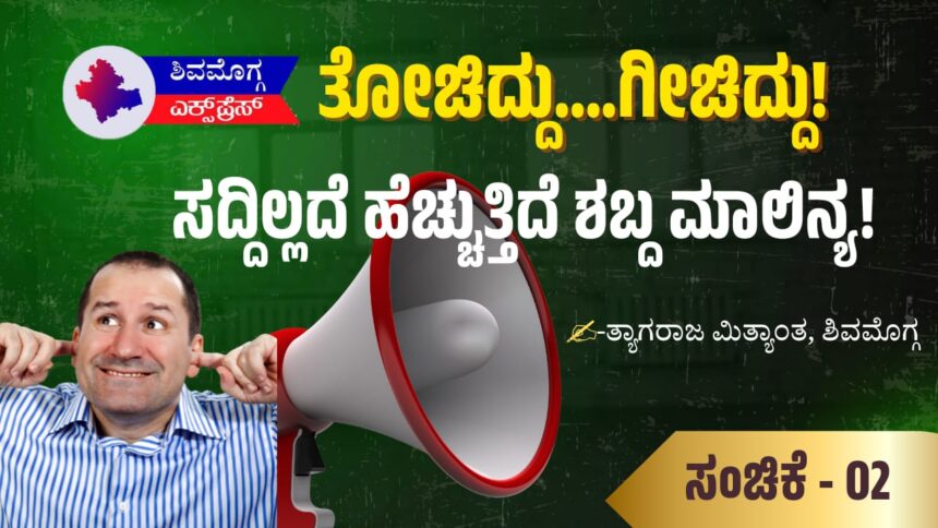 ಸದ್ದಿಲ್ಲದೆ ಹೆಚ್ಚುತ್ತಿದೆ ಶಬ್ದ ಮಾಲಿನ್ಯ!