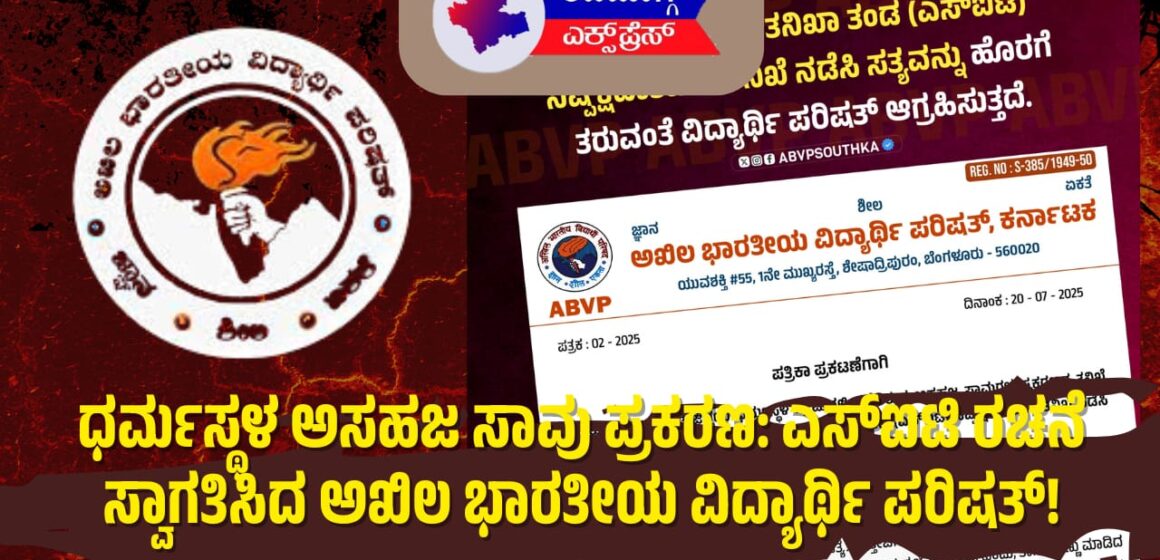 ಧರ್ಮಸ್ಥಳ ಅಸಹಜ ಸಾವು ಪ್ರಕರಣ: ಎಸ್‌ಐಟಿ ರಚನೆ ಸ್ವಾಗತಿಸಿದ ಅಖಿಲ ಭಾರತೀಯ ವಿದ್ಯಾರ್ಥಿ ಪರಿಷತ್!