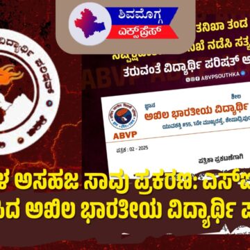ಧರ್ಮಸ್ಥಳ ಅಸಹಜ ಸಾವು ಪ್ರಕರಣ: ಎಸ್‌ಐಟಿ ರಚನೆ ಸ್ವಾಗತಿಸಿದ ಅಖಿಲ ಭಾರತೀಯ ವಿದ್ಯಾರ್ಥಿ ಪರಿಷತ್!