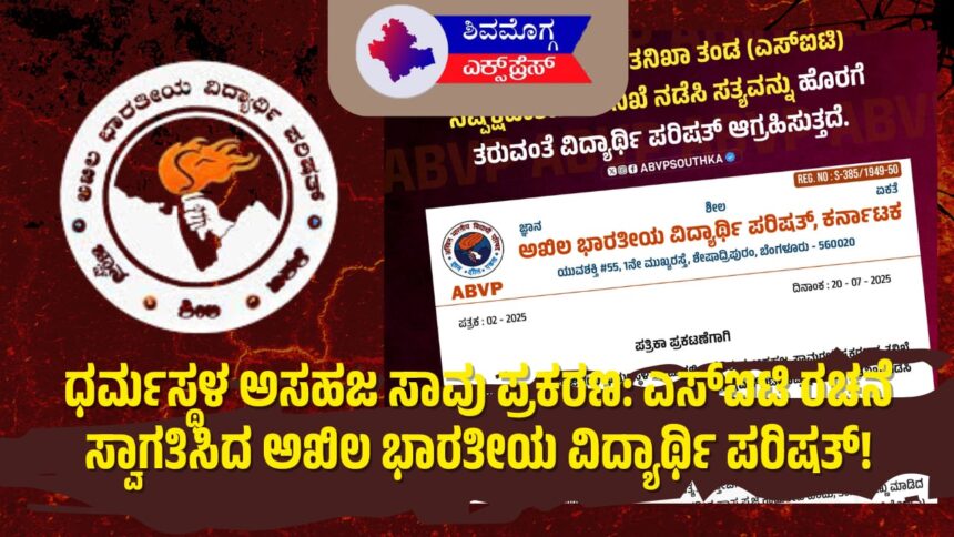 ಧರ್ಮಸ್ಥಳ ಅಸಹಜ ಸಾವು ಪ್ರಕರಣ: ಎಸ್‌ಐಟಿ ರಚನೆ ಸ್ವಾಗತಿಸಿದ ಅಖಿಲ ಭಾರತೀಯ ವಿದ್ಯಾರ್ಥಿ ಪರಿಷತ್!